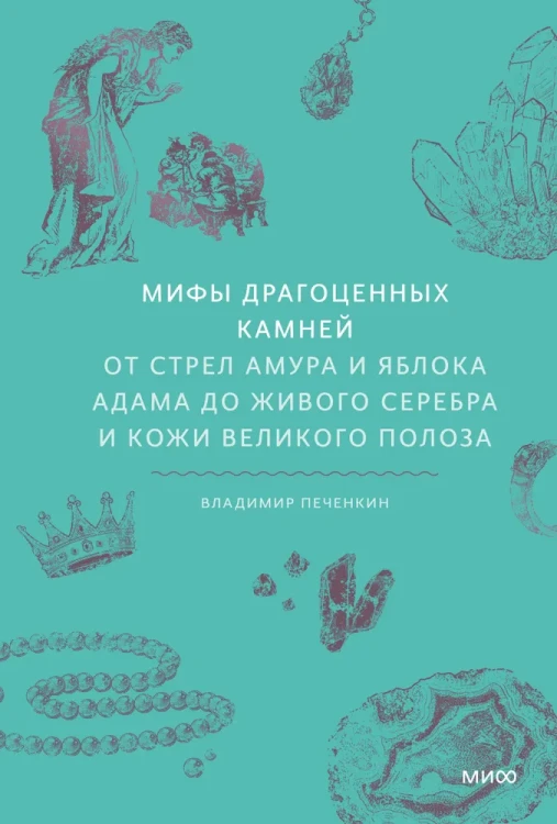 Мифы_драгоценных_камней.webp