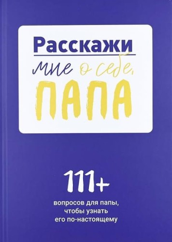 rasskazhi-mne-o-sebe-papa.jpg
