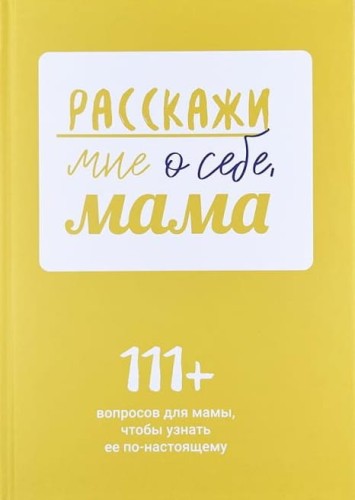 rasskazhi-mne-o-sebe-mama.jpg