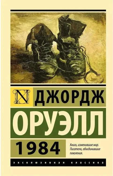 1984 - Джордж Оруэлл. Книжный Bukinistka
