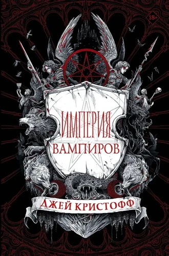 Империя_вампиров.webp