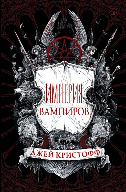 Империя_вампиров.webp