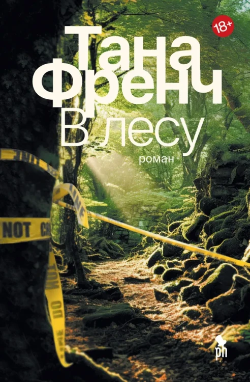 В лесу Тана Френч