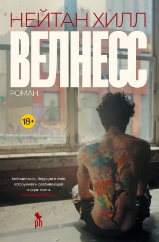 Велнесс Нейтан Хилл