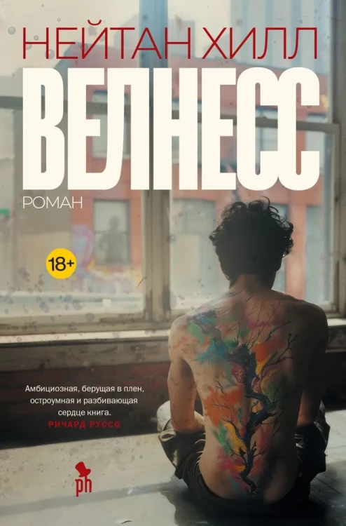 Велнесс Нейтан Хилл