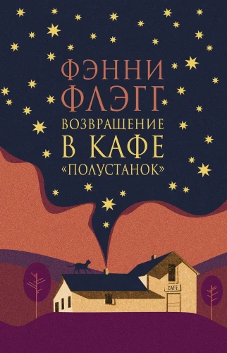 Возвращение в кафе Полустанок - Фенни Флэгг