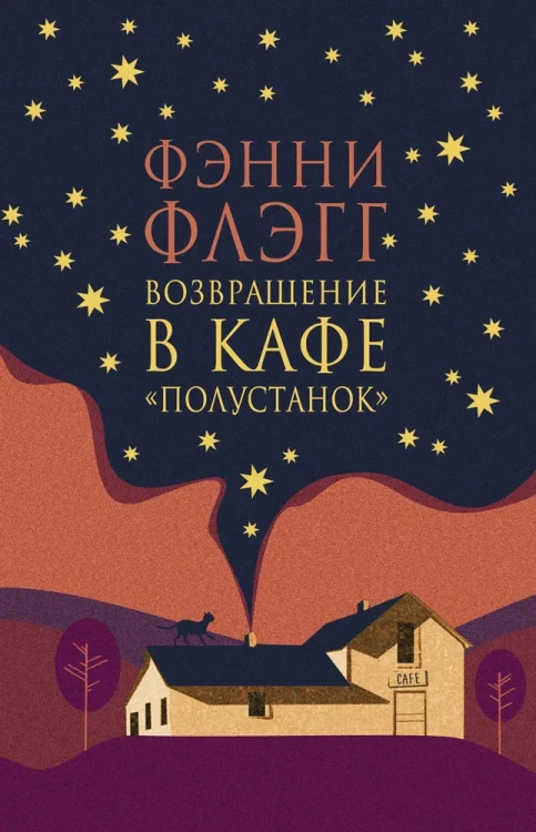 Возвращение в кафе Полустанок - Фенни Флэгг