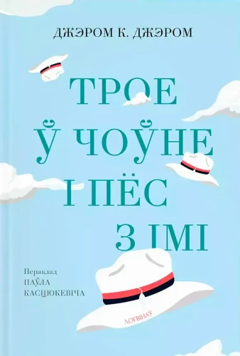 Трое ў чоўне і пёс з імі