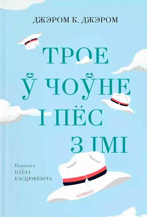 Трое ў чоўне і пёс з імі