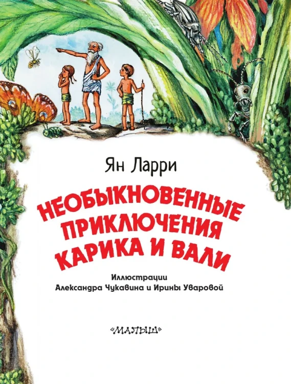 Необыкновенные приключения Карика и Вали