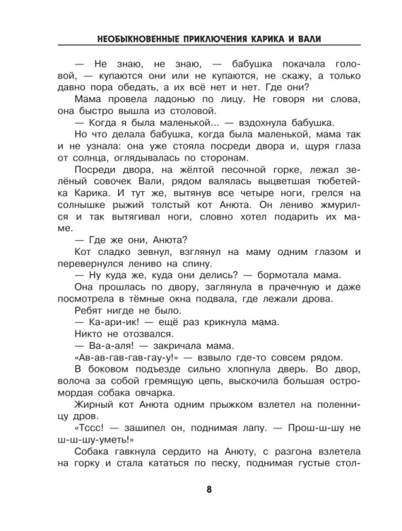 Необыкновенные приключения Карика и Вали