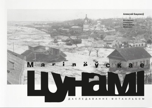 Магілёўскае цунамі 1942 года