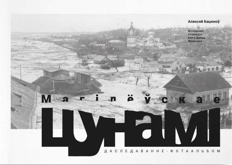 Магілёўскае цунамі 1942 года