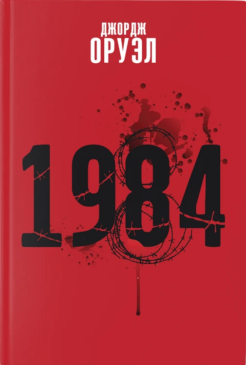 1984 - Джордж Оруэл