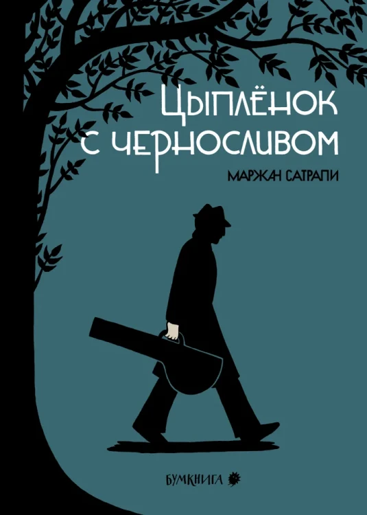 Цыпленок с черносливом. Графический роман - Маржан Сатрапи