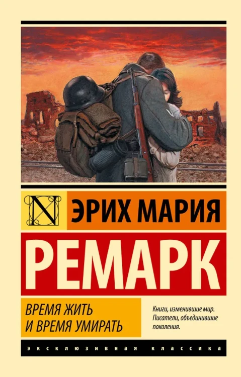 Время жить и время умирать - Эрих Мария Ремарк