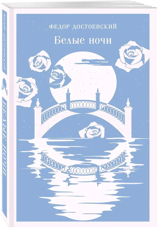 Белые ночи - Ф.М. Достоевский