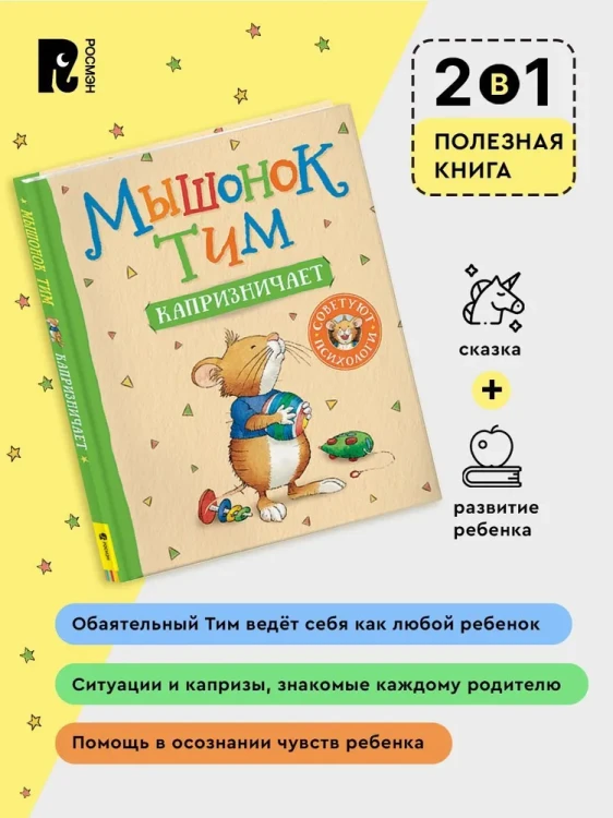Мышонок Тим капризничает