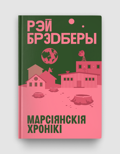 marsiyanskiaya_chroniki.png
