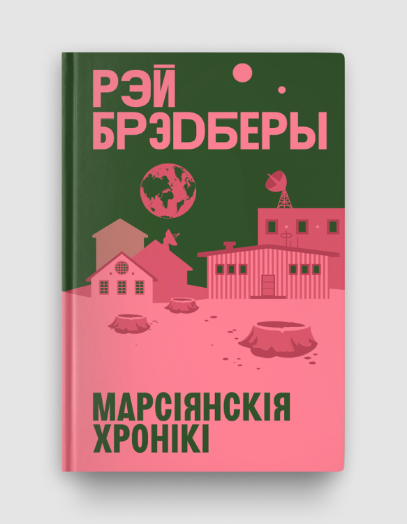 marsiyanskiaya_chroniki.png