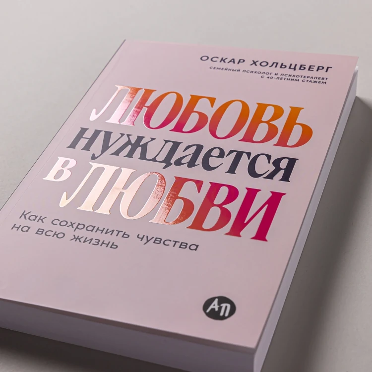 Любовь нуждается в любви: Как сохранить чувства на всю жизнь
