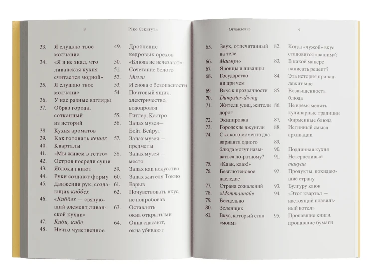 961 час в Бейруте (и 321 блюдо, которое их сопровождало. Реко Секигути