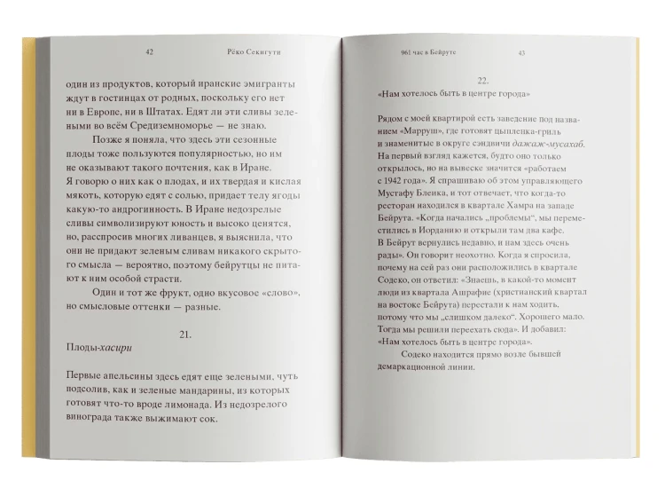961 час в Бейруте (и 321 блюдо, которое их сопровождало. Реко Секигути