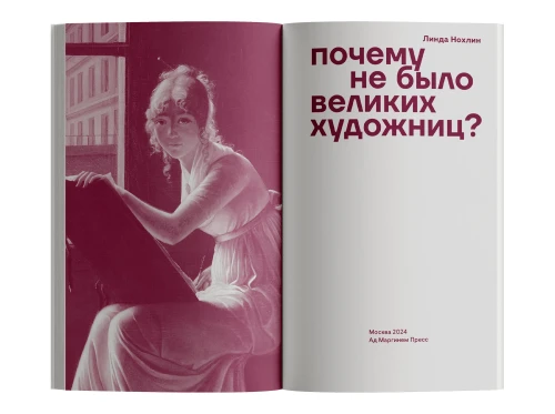 Почему не было великих художниц? Линда Нохлин