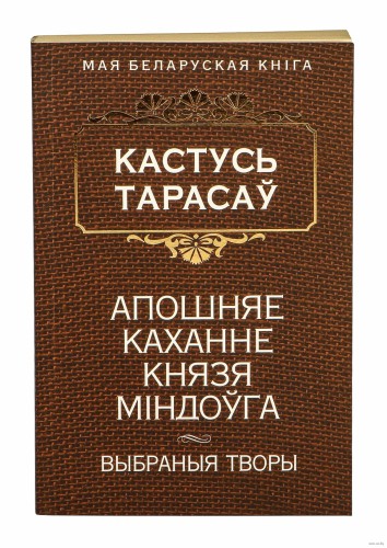 Апошняе каханне князя Мiндоўга