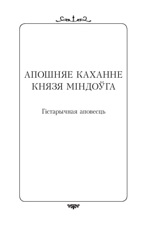 Апошняе каханне князя Мiндоўга