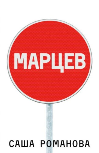 Sasha_Romanova__Martsev.jpeg