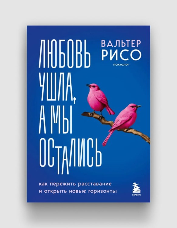 любовь-ушла-а-мы-остались-рисо.jpg