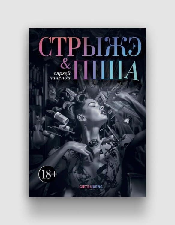 стрыжэ-пiша.jpg