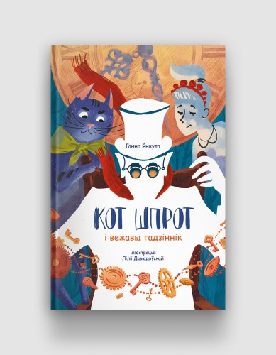 кот-шпрот-i-вежавы-гадзiннiк.jpg