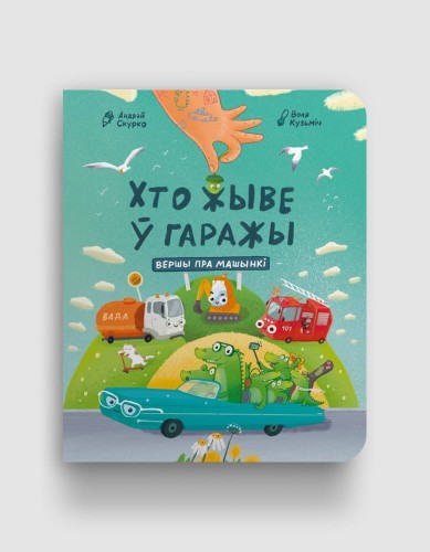 хто-жыве-у-гаражы.jpg
