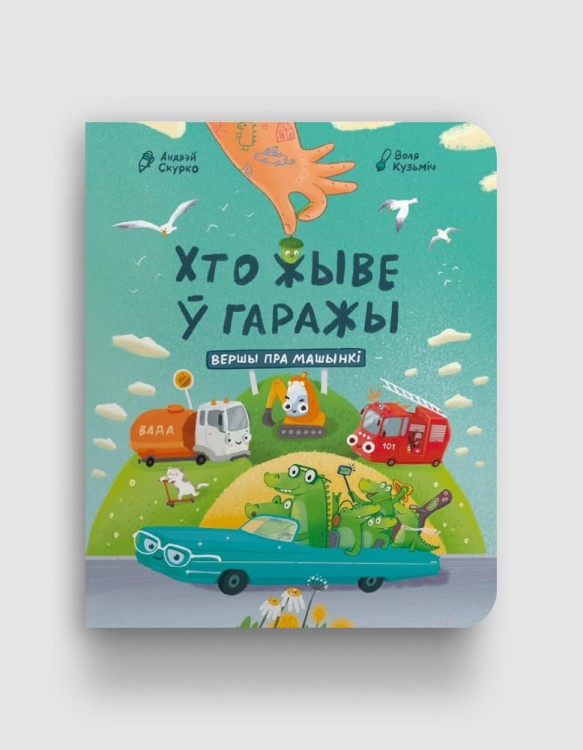 хто-жыве-у-гаражы.jpg