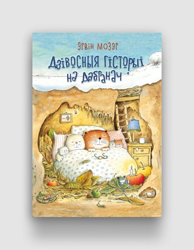 Дзівосныя-гісторыі-на-дабранач.jpg