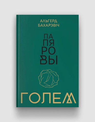 папяровы-голем.jpg