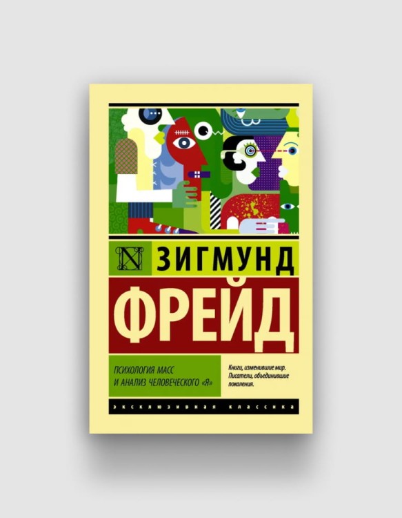 психология-масс-и-анализ-человеческого-я-фрейд.jpg