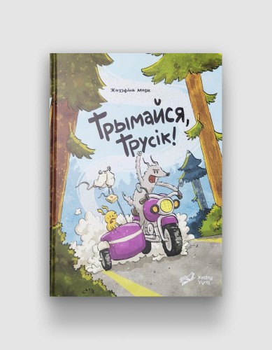 Трымайся-трусік.jpg