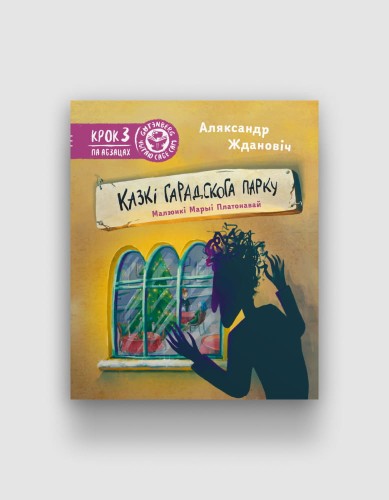 Казкі-гарадскога-парку.jpg