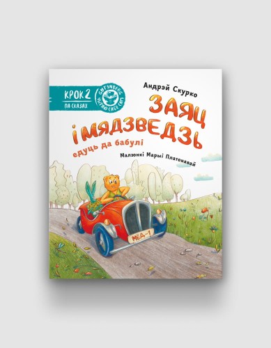 Заяц-і-Мядзведзь-едуць-да-бабулі.jpg
