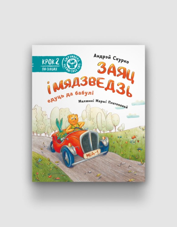 Заяц-і-Мядзведзь-едуць-да-бабулі.jpg