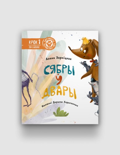 Сябры-ў-двары.jpg