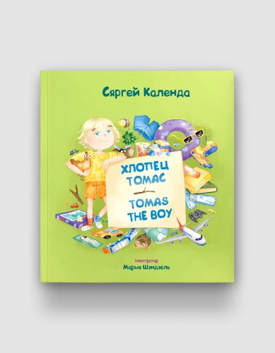 Хлопец-Томас-Tomas-the-Boy.jpg