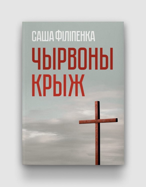 Чырвоны-крыж.jpg