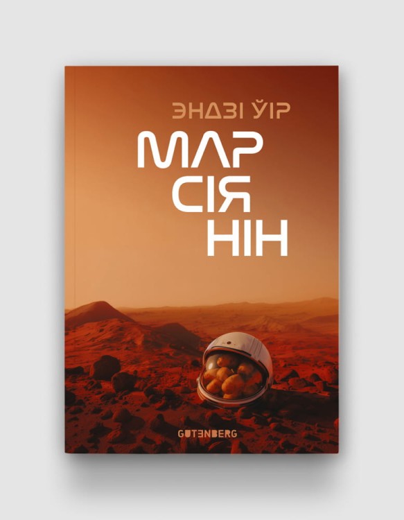 Марсіянін.jpg
