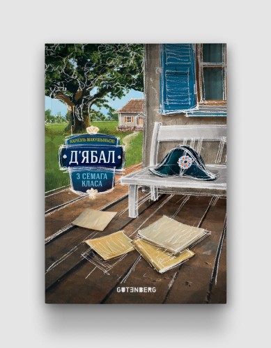 Д'ябал-з-сёмага-класа.jpg