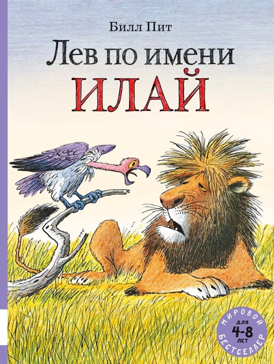lev-po-imeni-ilay_cover_1200.jpg