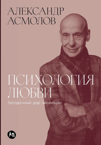 face_1230px_RGB_BIG%20psihologiya%20lyubvi%20cover%2012%202025.jpg.webp